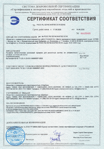 Сертификат соответствия «Профили металлические роликовой прокатки»